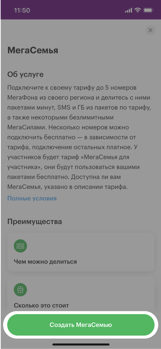 МегаСемья услуга от МегаФона: описание, условия подключения Вологодская  область